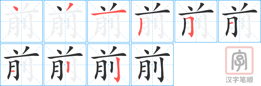 前的笔顺分步演示（一笔一画写字）