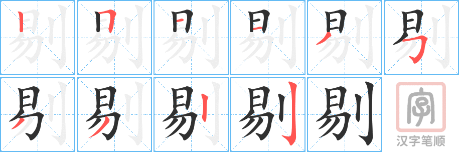 剔的笔顺分步演示（一笔一画写字）