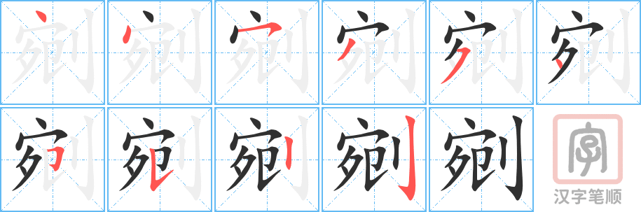 剜的笔顺分步演示（一笔一画写字）