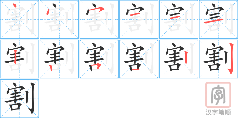 割的笔顺分步演示（一笔一画写字）