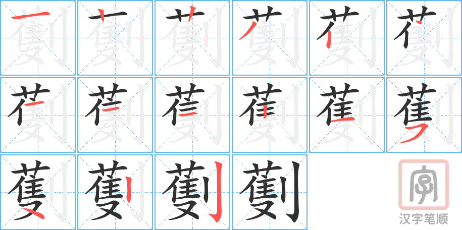 劐的笔顺分步演示（一笔一画写字）