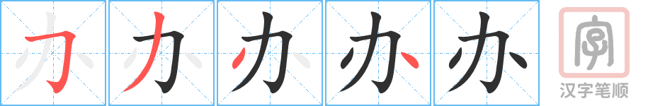 办的笔顺分步演示（一笔一画写字）