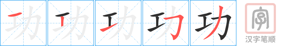功的笔顺分步演示（一笔一画写字）