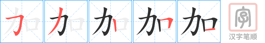 加的笔顺分步演示（一笔一画写字）