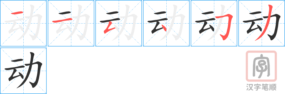 动的笔顺分步演示（一笔一画写字）
