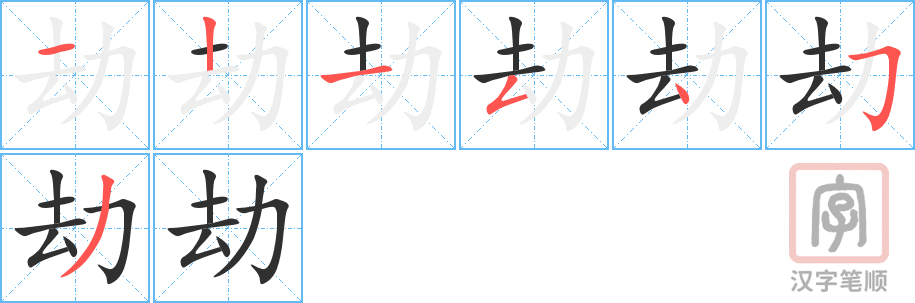 劫的笔顺分步演示（一笔一画写字）