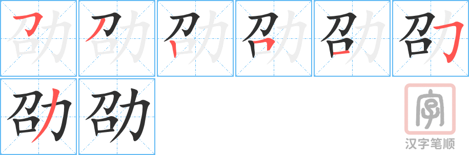 劭的笔顺分步演示（一笔一画写字）