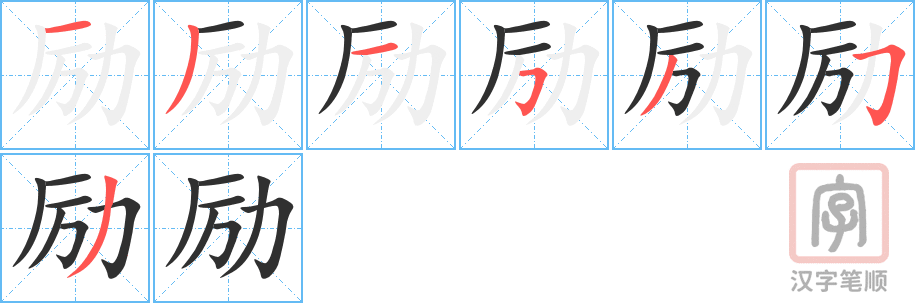励的笔顺分步演示（一笔一画写字）