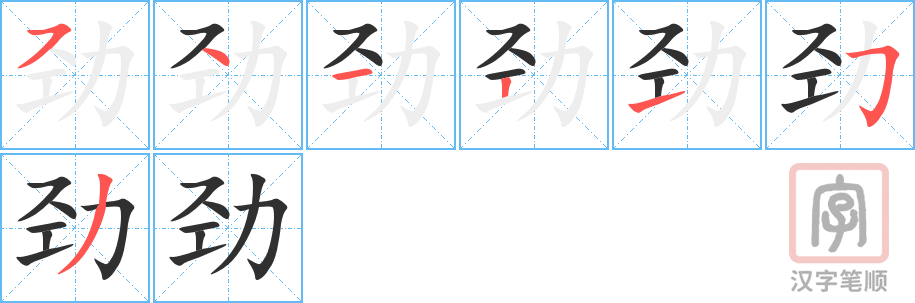 劲的笔顺分步演示（一笔一画写字）