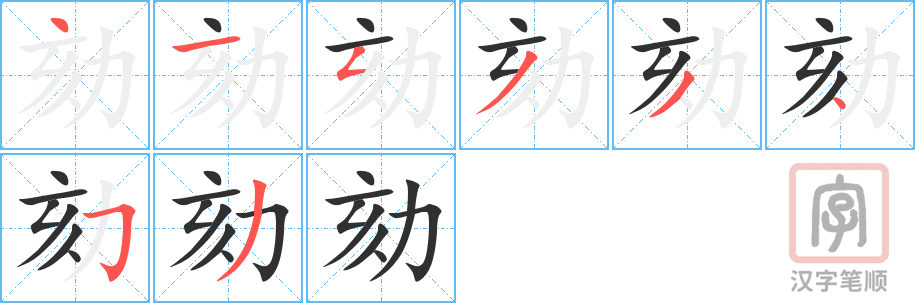 劾的笔顺分步演示（一笔一画写字）