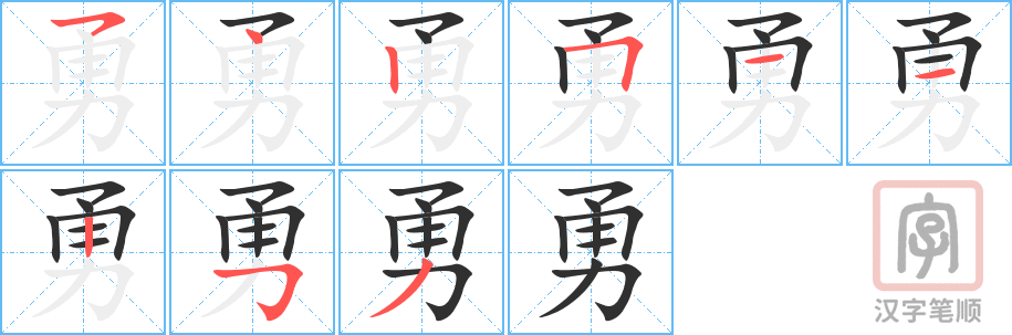 勇的笔顺分步演示（一笔一画写字）