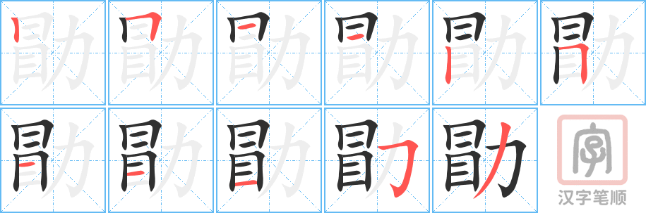 勖的笔顺分步演示（一笔一画写字）