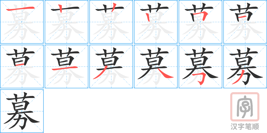 募的笔顺分步演示（一笔一画写字）