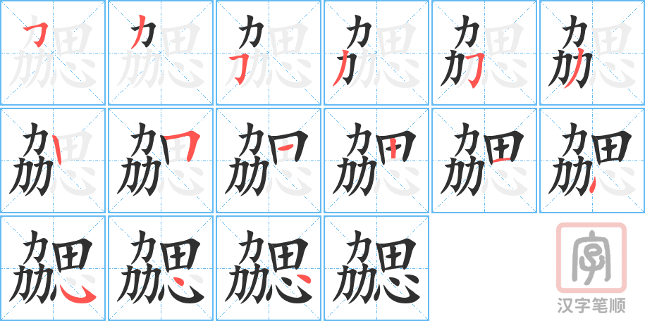 勰的笔顺分步演示（一笔一画写字）