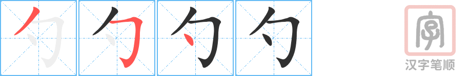勺的笔顺分步演示（一笔一画写字）