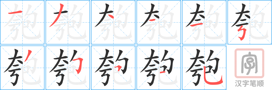 匏的笔顺分步演示（一笔一画写字）