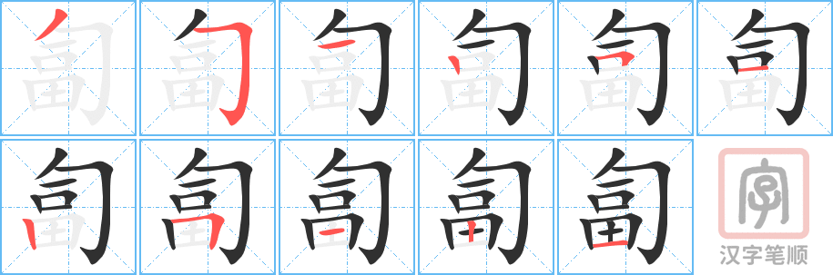 匐的笔顺分步演示（一笔一画写字）
