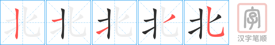 北的笔顺分步演示（一笔一画写字）