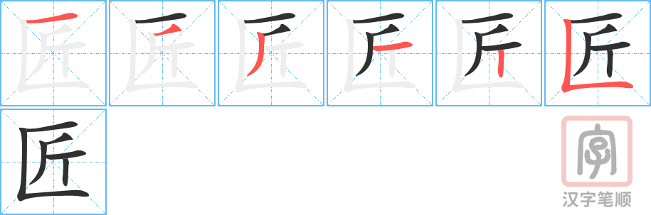 匠的笔顺分步演示（一笔一画写字）