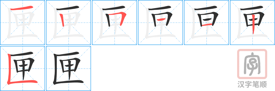 匣的笔顺分步演示（一笔一画写字）