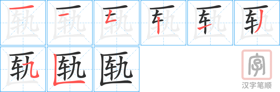 匦的笔顺分步演示（一笔一画写字）
