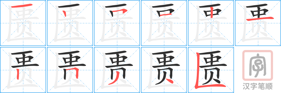 匮的笔顺分步演示（一笔一画写字）