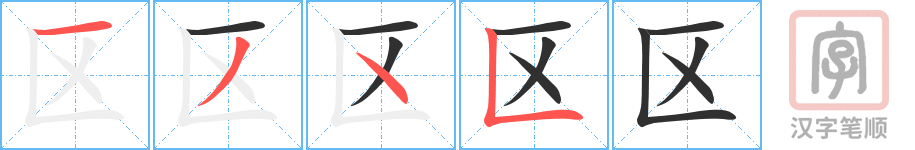 区的笔顺分步演示（一笔一画写字）