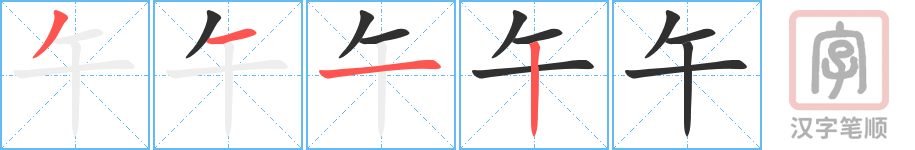 午的笔顺分步演示（一笔一画写字）