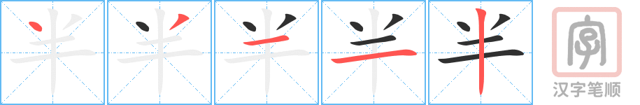 半的笔顺分步演示（一笔一画写字）