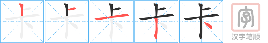 卡的笔顺分步演示（一笔一画写字）