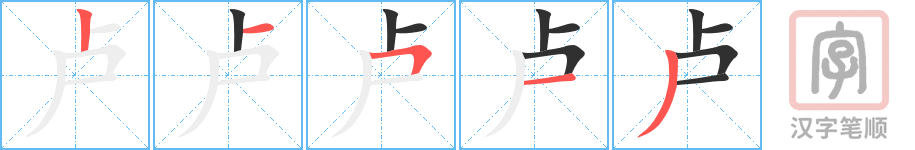 卢的笔顺分步演示（一笔一画写字）