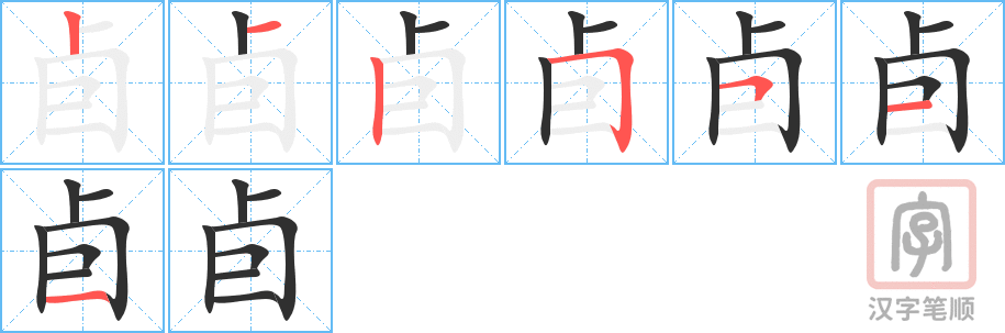 卣的笔顺分步演示（一笔一画写字）
