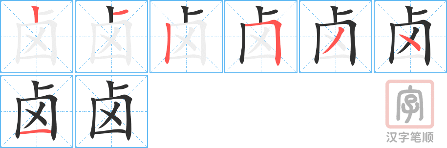 卤的笔顺分步演示（一笔一画写字）