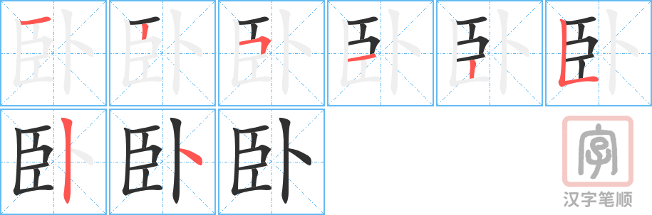 卧的笔顺分步演示（一笔一画写字）