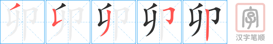 卯的笔顺分步演示（一笔一画写字）