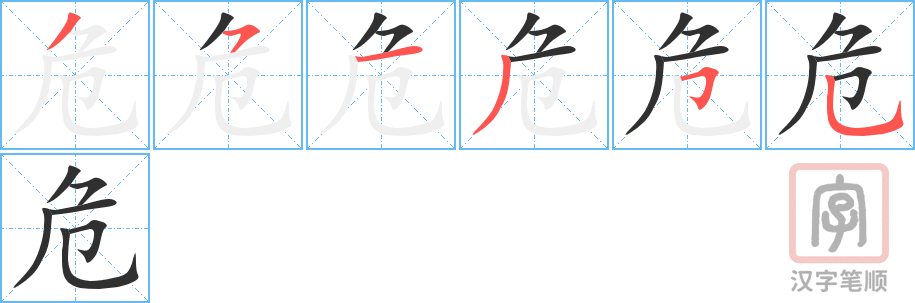 危的笔顺分步演示（一笔一画写字）