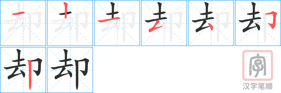 却的笔顺分步演示（一笔一画写字）