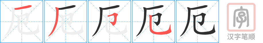 厄的笔顺分步演示（一笔一画写字）