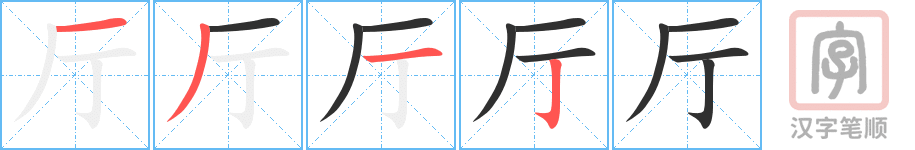 厅的笔顺分步演示（一笔一画写字）