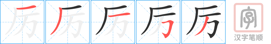 厉的笔顺分步演示（一笔一画写字）