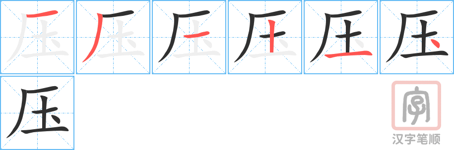 压的笔顺分步演示（一笔一画写字）