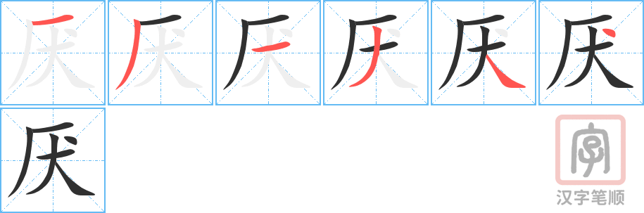 厌的笔顺分步演示（一笔一画写字）