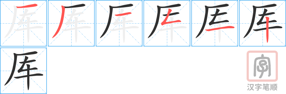 厍的笔顺分步演示（一笔一画写字）