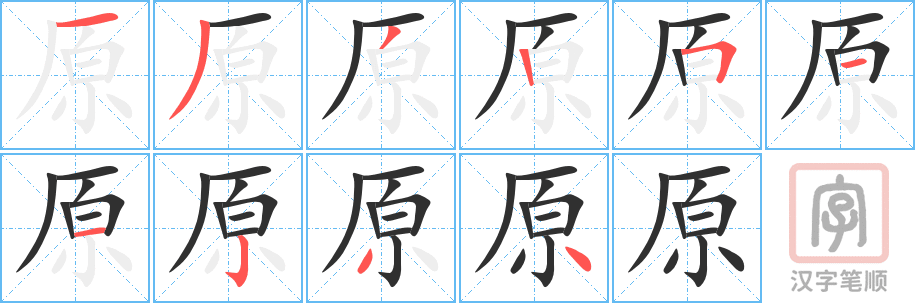 原的笔顺分步演示（一笔一画写字）
