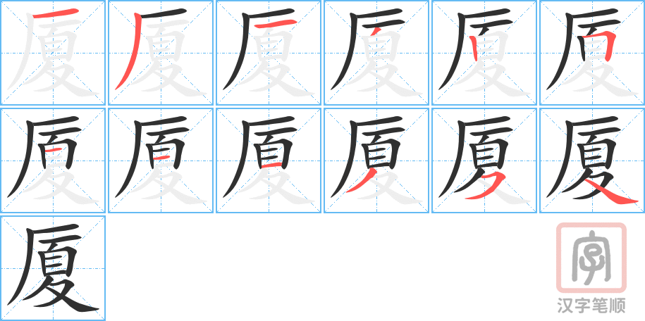 厦的笔顺分步演示（一笔一画写字）