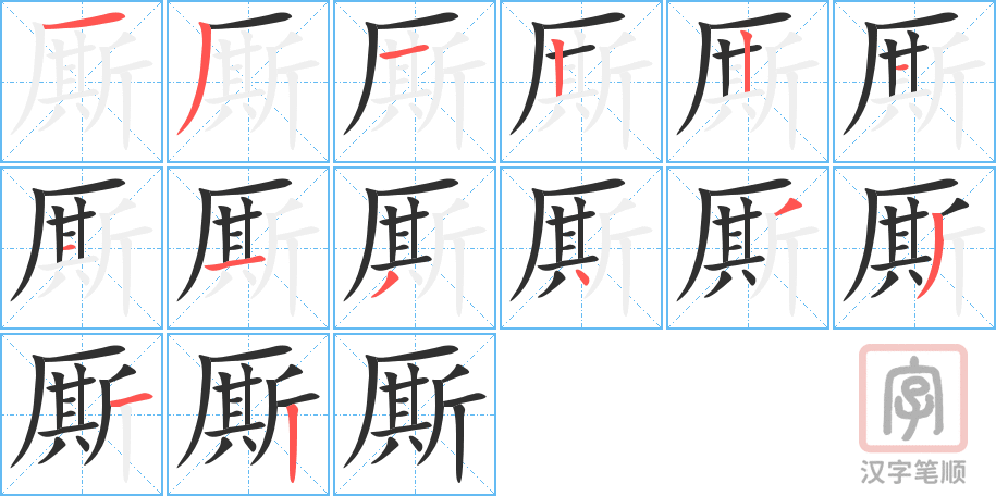 厮的笔顺分步演示（一笔一画写字）