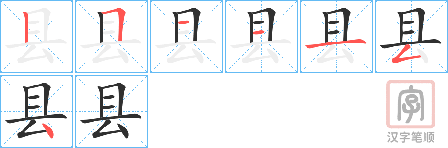 县的笔顺分步演示（一笔一画写字）