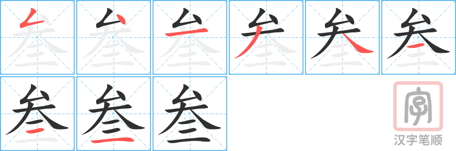 叁的笔顺分步演示（一笔一画写字）