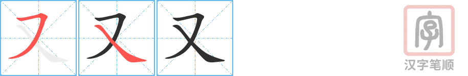 又的笔顺分步演示（一笔一画写字）