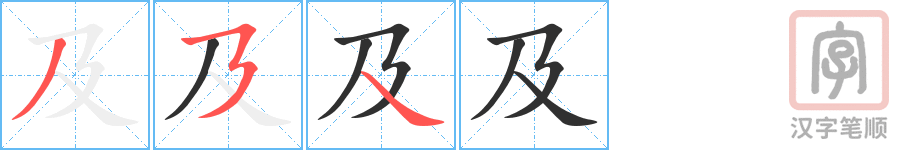 及的笔顺分步演示（一笔一画写字）